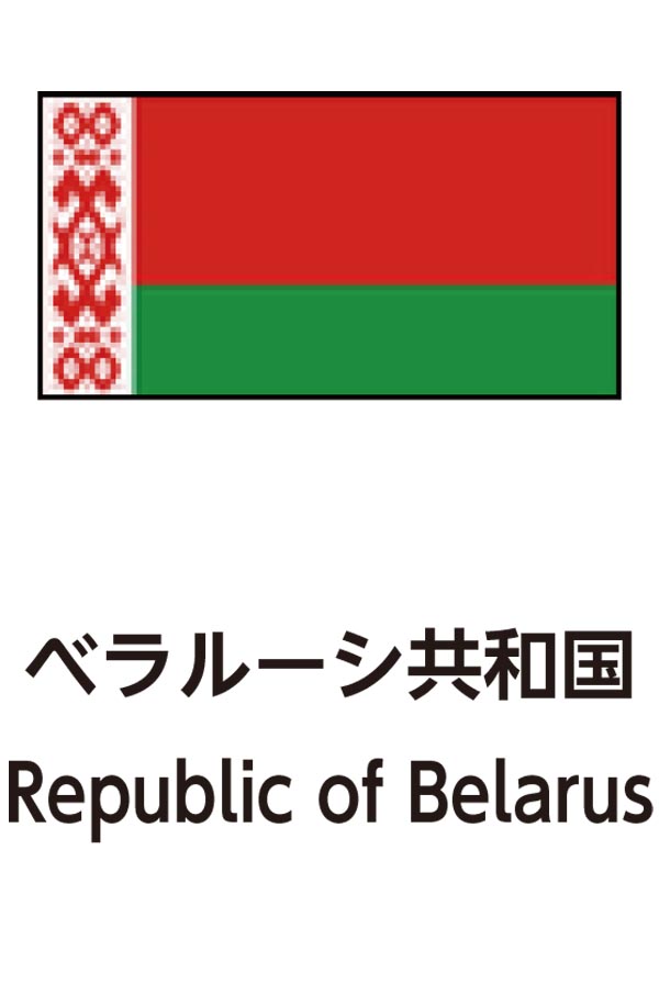 Republic of Belarus（ベラルーシ共和国）